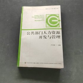 公共部門人力資源開發(fā)與管理
