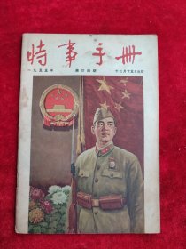 时事手册（1955年第24期）