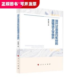 现代汉语语句系统的逻辑语义学研究