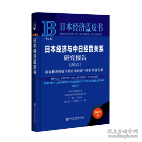 日本经济蓝皮书：日本经济与中日经贸关系研究报告（2021）