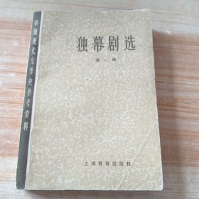 独幕剧选 第一册(北京外国语学院 藏书)