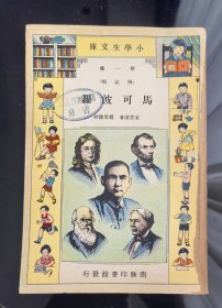 民国23年版《马可波罗》一册全