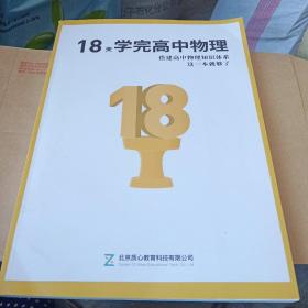 18天学完高中物理+物理公式一本通[2册合售]