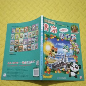 大中华寻宝系列21 青海寻宝记 我的第一本科学漫画书