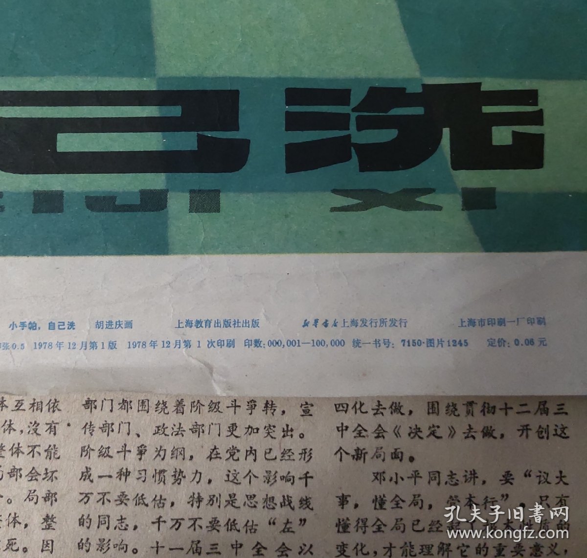 1978年老宣传画一张《小手帕自己洗》尺寸4开 上海教育出版社 1978年12月一版一印。