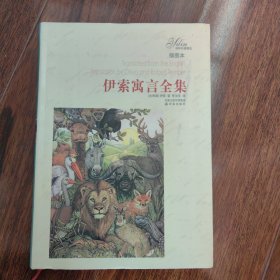 伊索寓言全集(译林)