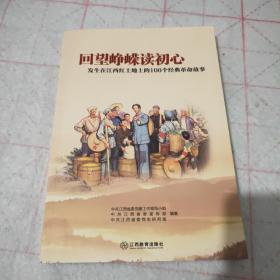 回望峥嵘读初心：发生在江西红土地上的100个经典革命故事