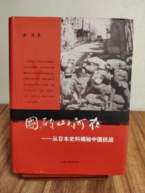 国破山河在：从日本史料揭秘中国抗战