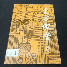 东方歌声词刊 1998年第1期