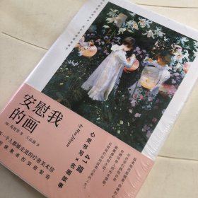 安慰我的画（写给疲惫者的安慰絮语，41篇〈心灵书写×名画故事〉画，不是学习，而是理解；不是分析，而是感受。 ）