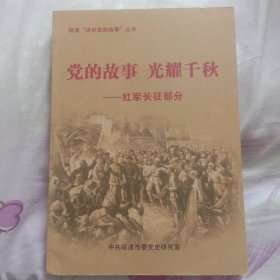 党的故事光耀千秋(--红军长征部分)