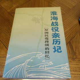 淮海战役亲历记:原国民党将领的回忆