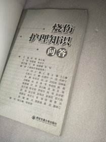 烧伤护理知识问答