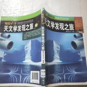 视觉天下：天文学发现之旅