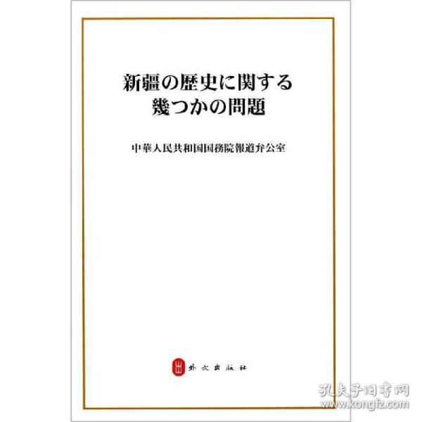 新疆的若干历史问题(文) 政治理论 中华共和国院新闻办公室 新华正版