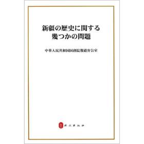 新疆的若干历史问题(文) 政治理论 中华共和国院新闻办公室 新华正版