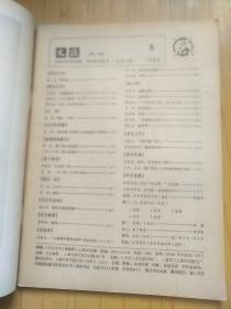 文汇月刊 1986年1.3.5.7.10.12 共6本合售