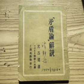 矛盾论 解说 1952年