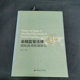 金融监管法律国际协调机制研究