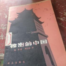 秘密的中国
