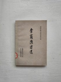 中国古典文学读本丛书：李商隐诗选