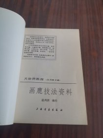 画鹿技法资料