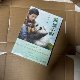 熊猫小四（2023年百班千人寒假书单 四年级推荐阅读）