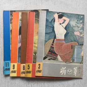 萌芽1981年（3.5.8.9.11）5册合售