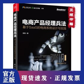 电商产品经理兵法 基于SaaS的电商系统设计与实践 9787121374395
