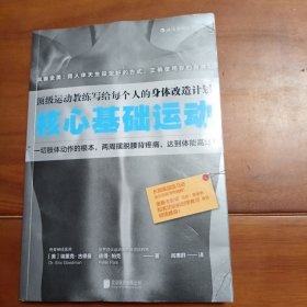 核心基础运动：顶级运动教练写给每个人的身体改造计划