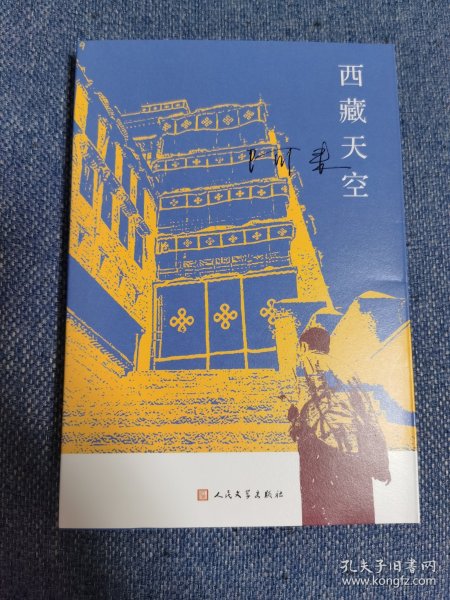 西藏天空（茅盾文学奖得主、《尘埃落定》作者阿来作品。人如何才能成为真正的人？平等的爱才能铸就幸福）