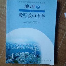 地理 必修2 教师教学用书