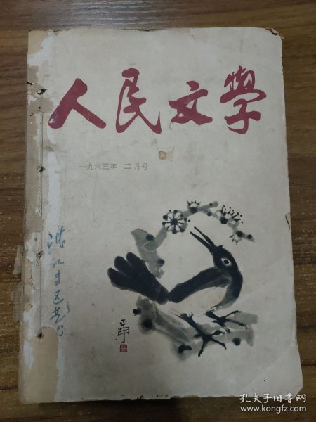 人民文学杂志 1963年二月号、五月号、九月号、十一月号、十二月号（合订本）【共5本】