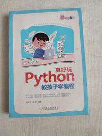 Python真好玩：教孩子学编程（全彩印刷））