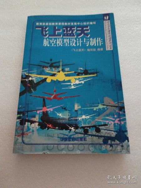 飞上蓝天航空模型设计与制作