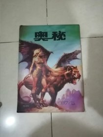 奥秘 1987年第5期 （16开本） 内页干净。不缺页。