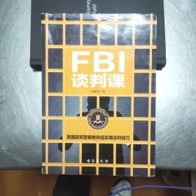 FBI犯罪现场调查破案谈判实战书系（全三册）：修炼最强大脑，挑战不可能，有逻辑地掌控一切43//3