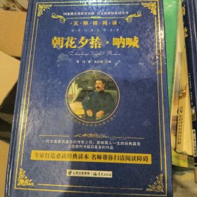 朝花夕拾·呐喊