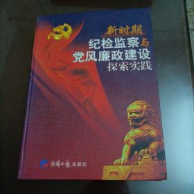 新时期纪检监察与党风廉政建设探索实践（上卷）