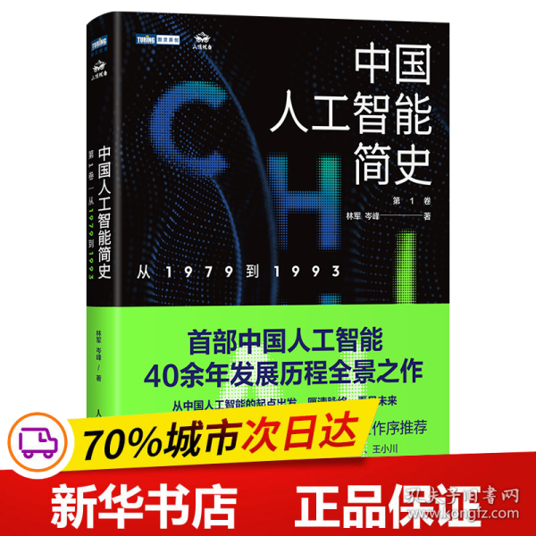 中国人工智能简史 从1979到1993 ChatGPT时代应了解的中国AI史诗