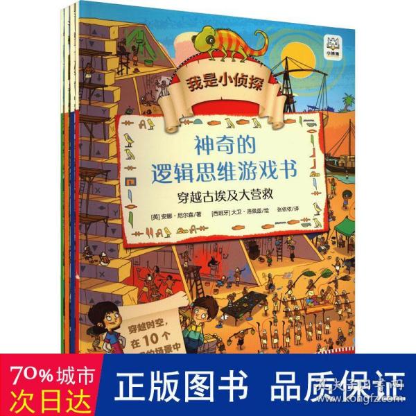 我是小侦探·神奇的逻辑思维游戏书（共4册）