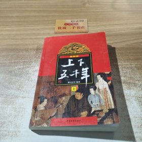 上下五千年（上）