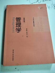 管理学（第四版）/21世纪工商管理系列教材