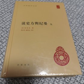 读史方舆纪要 第九册（中华国学文库）