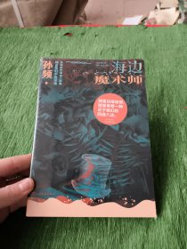 海边魔术师（孙频海边主题小说集，探讨人与自然、社会以及与人深层关系）