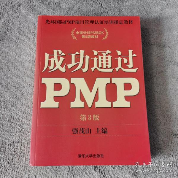 光环国际PMP项目管理认证培训指定教材·全国针对PMBOK第5版教材：成功通过PMP（第3版）