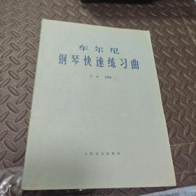 车尔尼钢琴快速练习曲 作品299