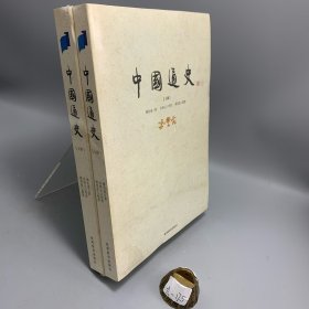 中国通史