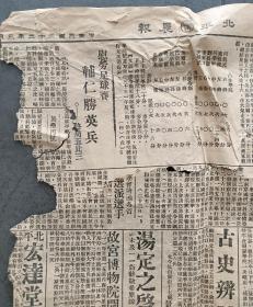 北平晨报 民国二十二年三月26日 1933年 一页 古董报纸