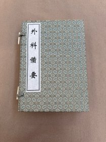 外科备要